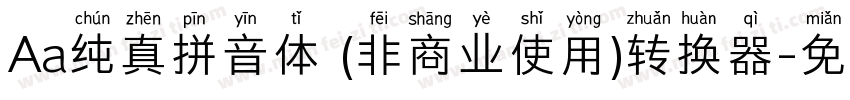 Aa纯真拼音体 (非商业使用)转换器字体转换